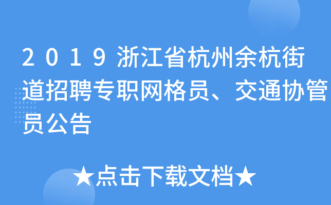 2019浙江省杭州余杭街道招聘专职网格员、交通协管员公告