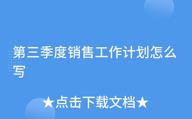 第三季度销售工作计划怎么写