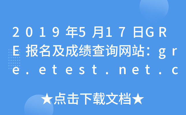 2019517GRE(bo)ɿԃW(wng)վgre.etest.net.cn