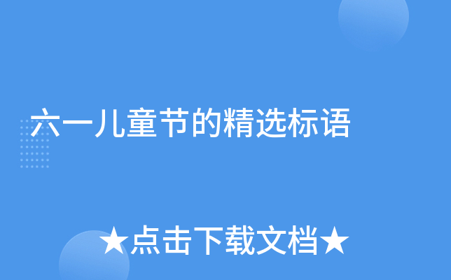 六一儿童节的精选标语