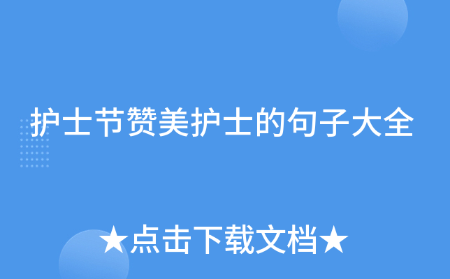 护士节赞美护士的句子大全