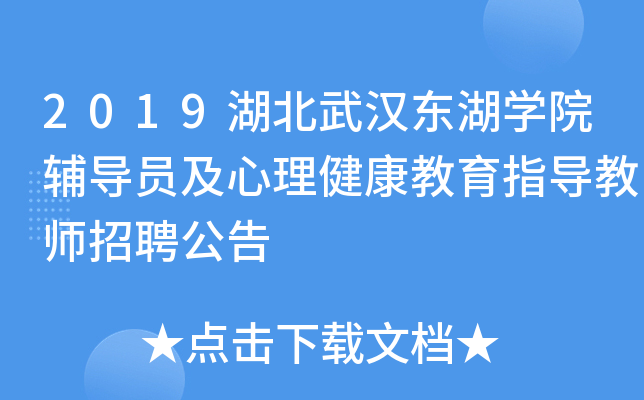 2019湖北武汉东湖开云kaiyun(中国)院辅导员及心理健康教育指导教师招聘公告