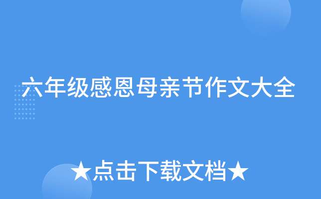 六年级感恩母亲节作文大全