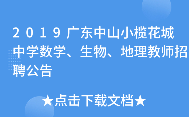 2019广东中山小榄花城中开云kaiyun(中国)数开云kaiyun(中国)、生物、地理教师招聘公告