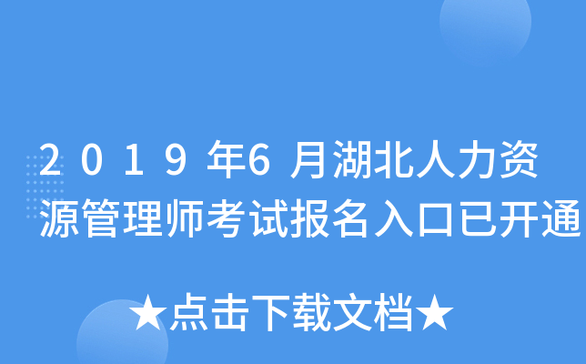 2019年6月湖北人力资源管理师考试报名入口已开通
