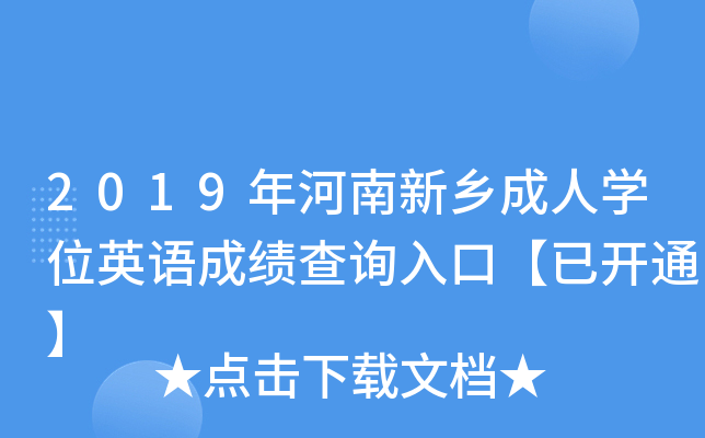 2019年河南新乡成人开云kaiyun(中国)位英语成绩查询入口【已开通】