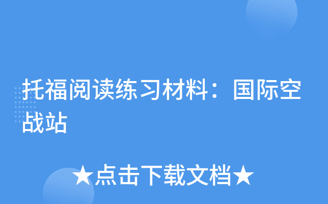 托福阅读练习材料：国际空战站