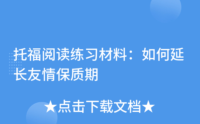 托福阅读练习材料：如何延长友情保质期