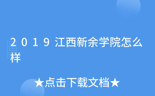 2019江西新余开云kaiyun(中国)院怎么样