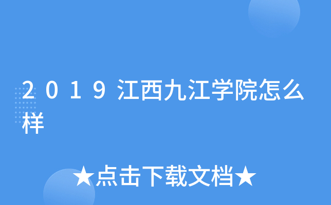 2019江西九江开云kaiyun(中国)院怎么样