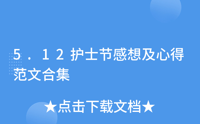 5.12护士节感想及心得范文合集
