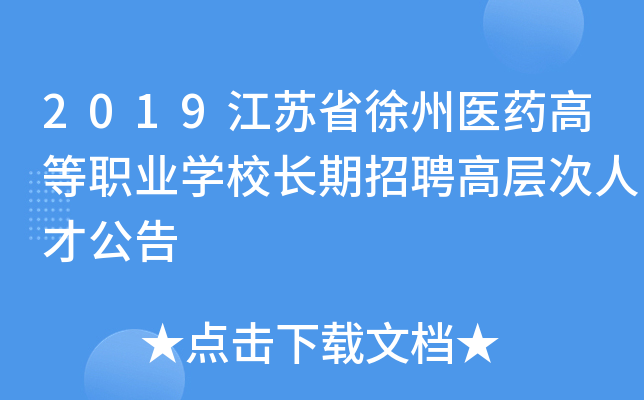 2019江苏省徐州医药高等职业开云kaiyun(中国)校长期招聘高层次人才公告