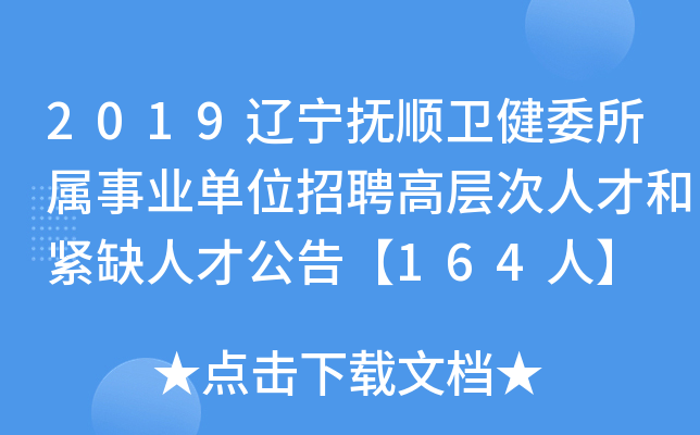 2019辽宁抚顺卫健委所属事业单位招聘高层次人才和紧缺人才公告【164人】