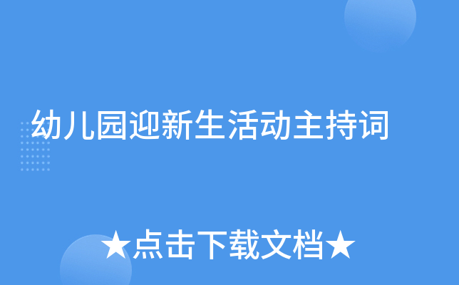 幼儿园迎新生活动主持词