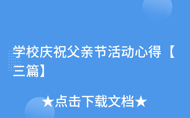 开云kaiyun(中国)校庆祝父亲节活动心得【三篇】