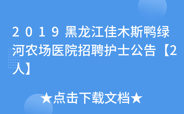 2019黑龙江佳木斯鸭绿河农场医院招聘护士公告【2人】