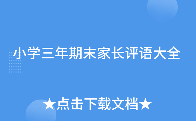 小开云kaiyun(中国)三年期末家长评语大全