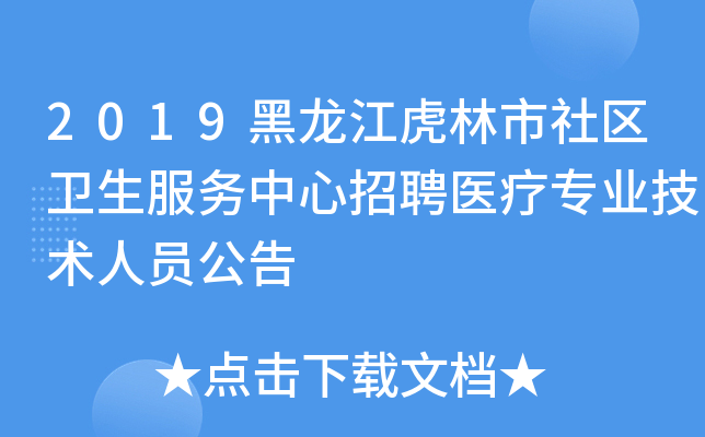 2019黑龙江虎林市社区卫生服务中心招聘医疗专业技术人员公告