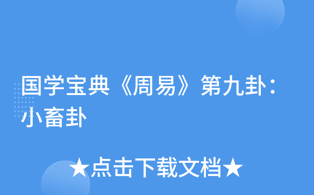国开云kaiyun(中国)宝典《周易》第九卦：小畜卦