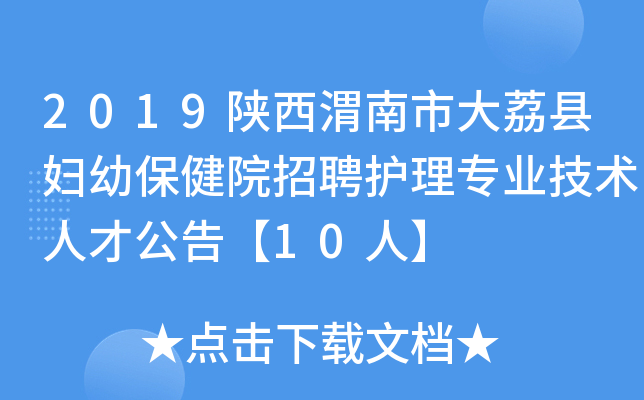 2019陕西渭南市大荔县妇幼保健院招聘护理专业技术人才公告【10人】