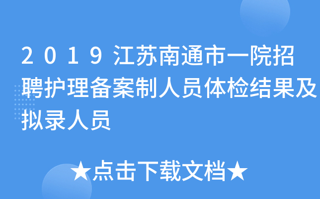 2019江苏南通市一院招聘护理备案制人员体检结果及拟录人员