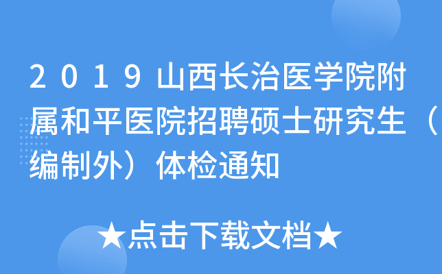 2019山西长治医开云kaiyun(中国)院附属和平医院招聘硕士研究生（编制外）体检通知