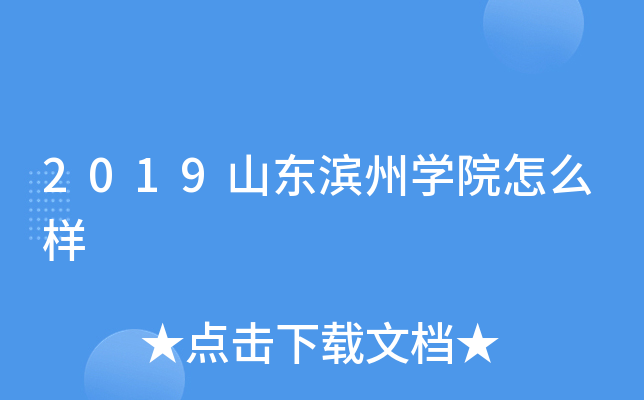 2019山东滨州开云kaiyun(中国)院怎么样