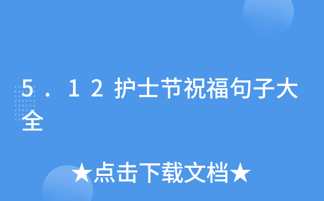 5.12护士节祝福句子大全