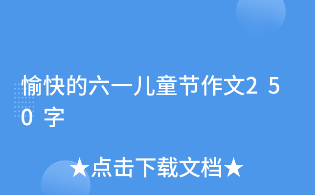愉快的六一儿童节作文250字