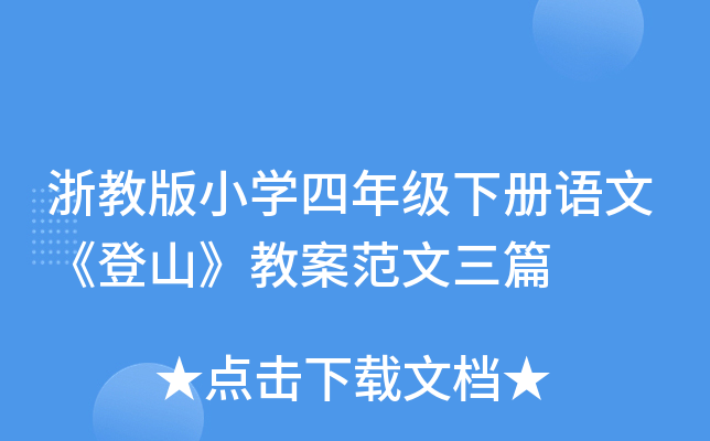浙教版小开云kaiyun(中国)四年级下册语文《登山》教案范文三篇
