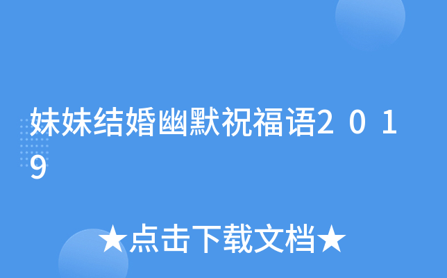 妹妹结婚幽默祝福语2019