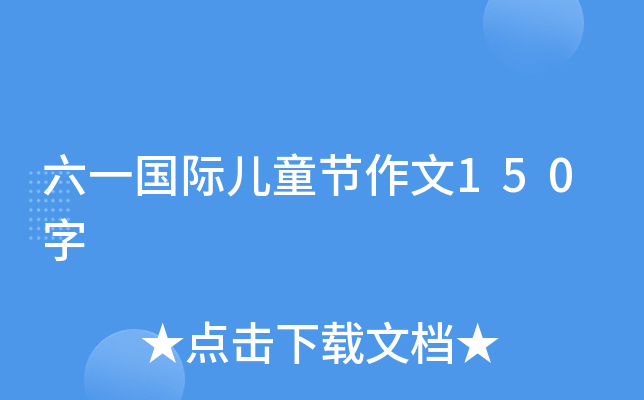 六一国际儿童节作文150字