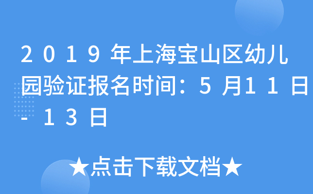 2019年上海宝山区幼儿园验证报名时间：5月11日-13日