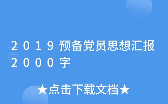 2019预备党员思想汇报2000字