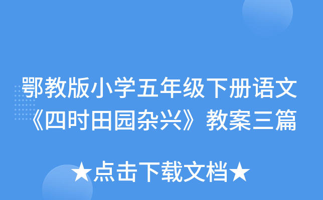 鄂教版小开云kaiyun(中国)五年级下册语文《四时田园杂兴》教案三篇