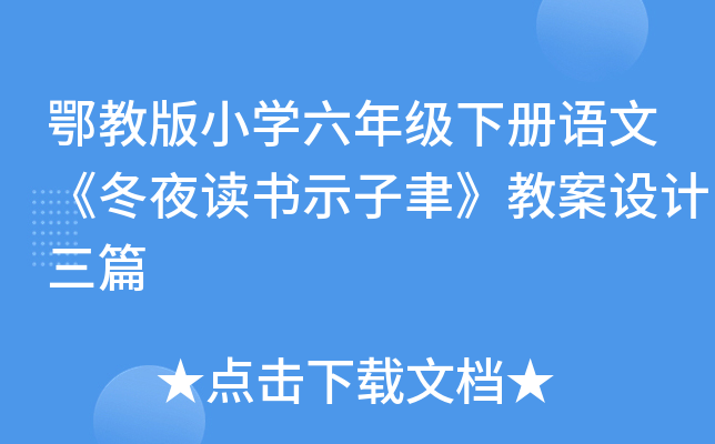鄂教版小开云kaiyun(中国)六年级下册语文《冬夜读书示子聿》教案设计三篇