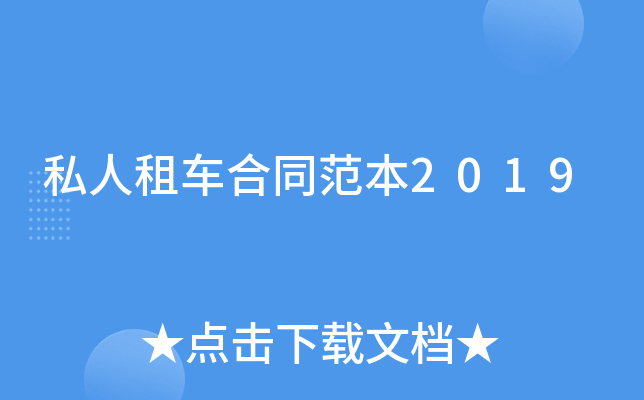 私人租车合同范本2019