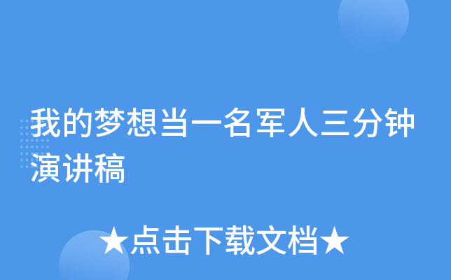 我的梦想当一名军人三分钟演讲稿