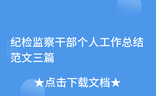 纪检监察干部个人工作总结范文三篇