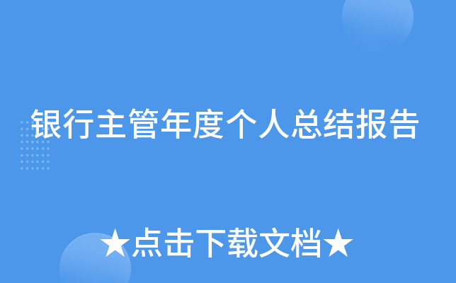 ����������ȸ����ܽᱨ��