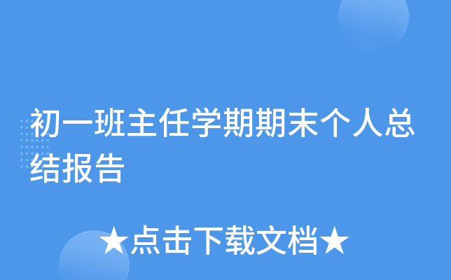 初一班主任开云kaiyun(中国)期期末个人总结报告