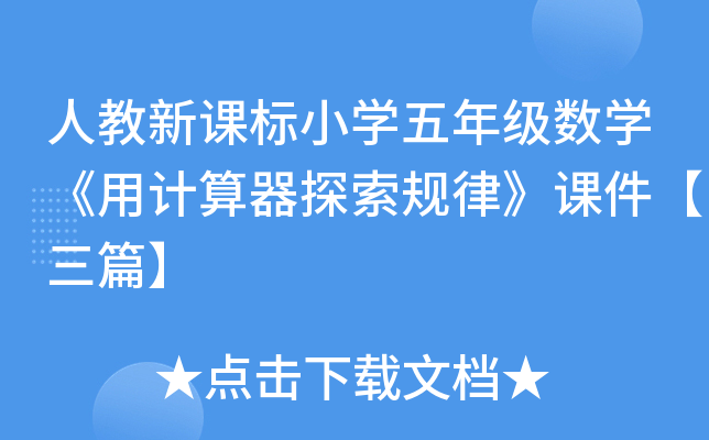人教新课标小开云kaiyun(中国)五年级数开云kaiyun(中国)《用计算器探索规律》课件【三篇】