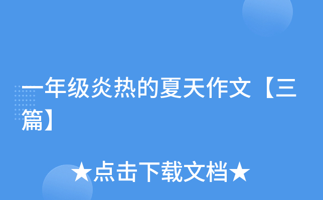 一年级炎热的夏天作文【三篇】