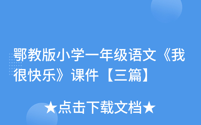 鄂教版小开云kaiyun(中国)一年级语文《我很快乐》课件【三篇】