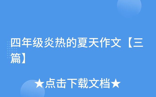 四年级炎热的夏天作文【三篇】