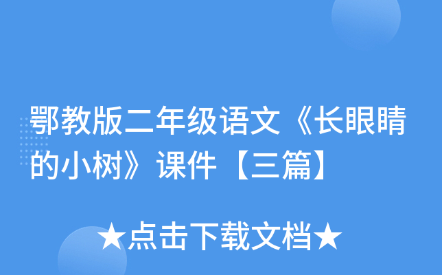 鄂教版二年级语文《长眼睛的小树》课件【三篇】