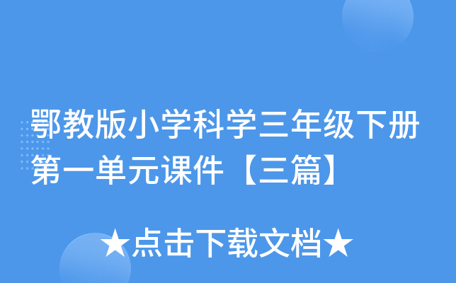 鄂教版小开云kaiyun(中国)科开云kaiyun(中国)三年级下册第一单元课件【三篇】