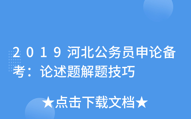 2019河北公务员申论备考：论述题解题技巧