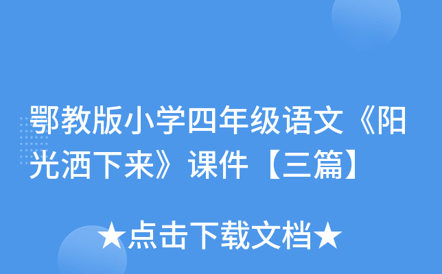 鄂教版小开云kaiyun(中国)四年级语文《阳光洒下来》课件【三篇】