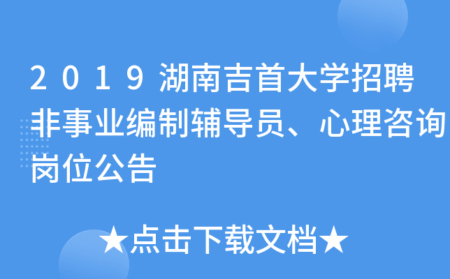 2019湖南吉首大开云kaiyun(中国)招聘非事业编制辅导员、心理咨询岗位公告